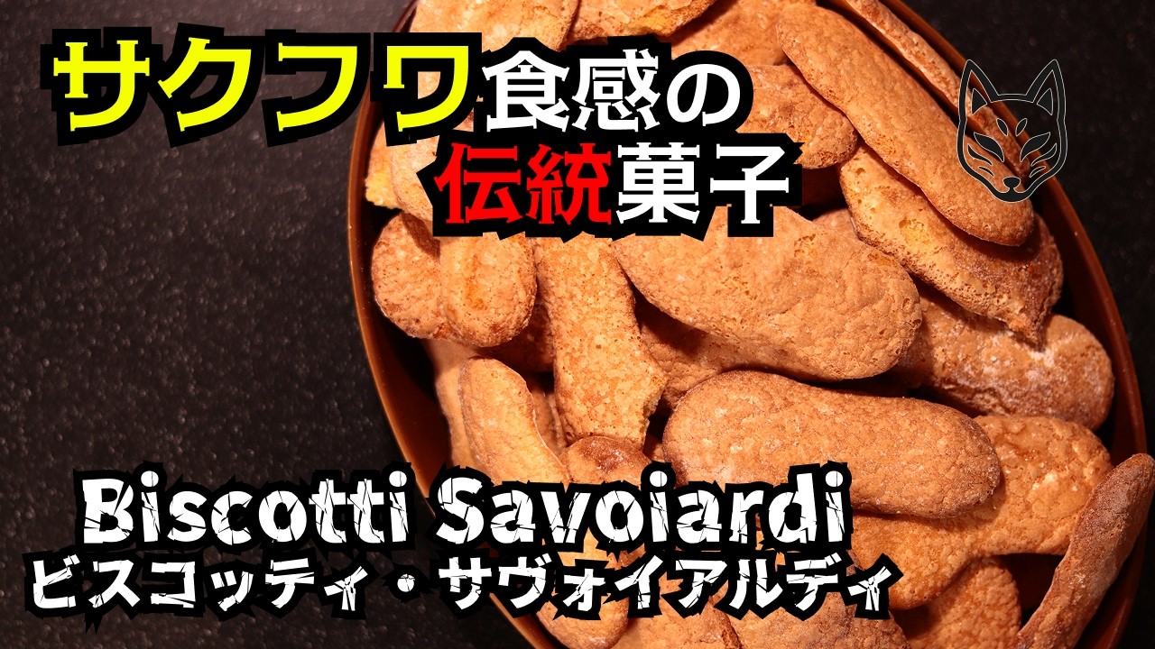 【伝統菓子】北イタリアの伝統菓子ビスコッティ・サヴォイアルディ【ティラミスの材料！？】  #キツネのまかない飯