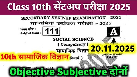 20 November 10th Social Science Sent Up Exam Original paper 2025 | Class 10th Sst objective sub