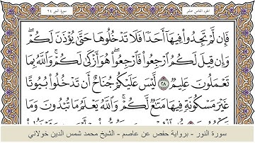 الختمة الكاملة - الشيخ محمد شمس الدين خولاني الداراني - سورة النور 024