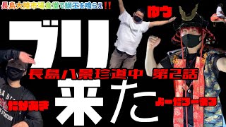 【長島八景珍道中②話】長島大陸市場食堂で伝説の鰤王を喰らえ‼️【鹿児島】【鰤王】
