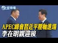 APEC峰會
