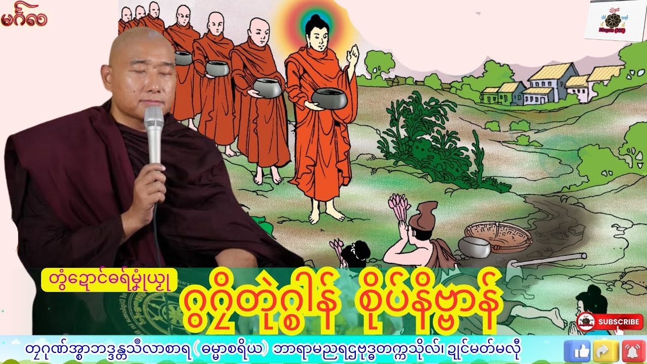 ဓရ်မၞုံယၟု ဂွဂၠိတုဲဂ္စါန် စိုပ်နိဗ္ဗာန် တၠဂုဏ်အ္စာသဳလာစာရ၊ ဓရ်မန်#၂၀၂၆#၊ Mon Dhamma Talk.