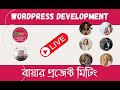 WordPress Website Development using Ui/Ux project discussion with client @okdigitalconsultant