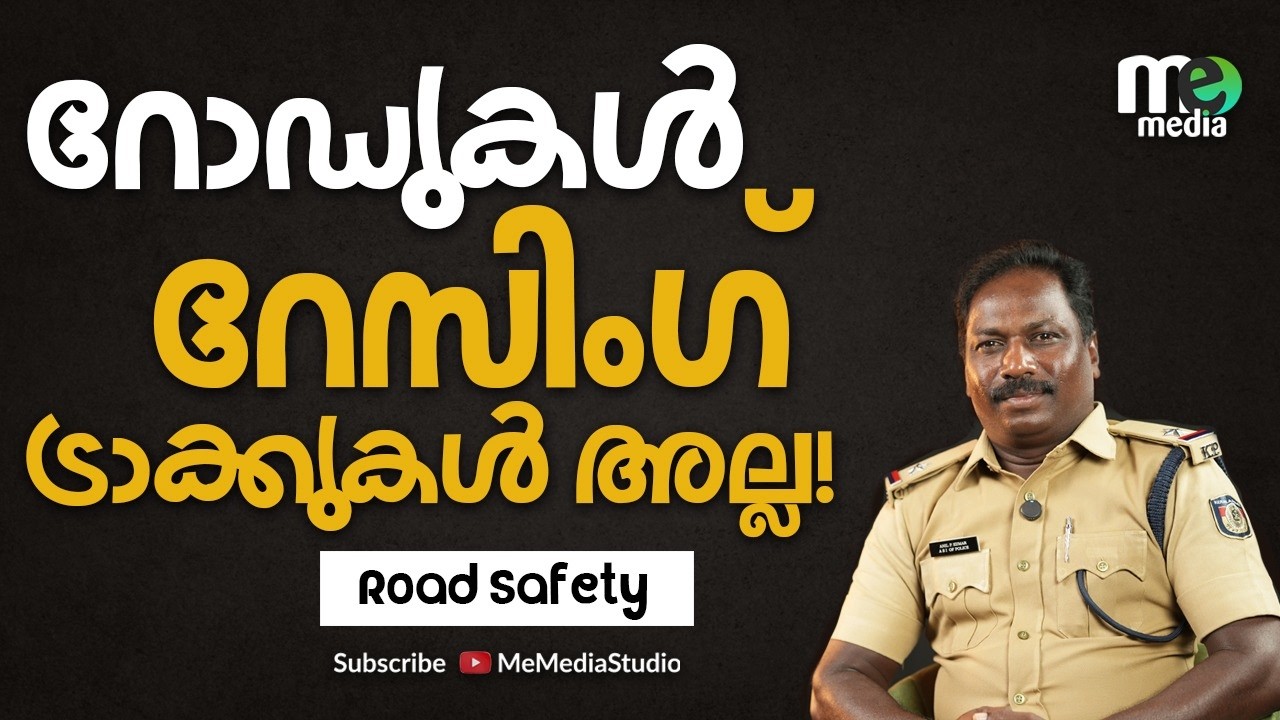 റോഡുകൾ റേസിംഗ് ട്രാക്കുകൾ അല്ല! Road Safety | traffic police | ME MEDIA