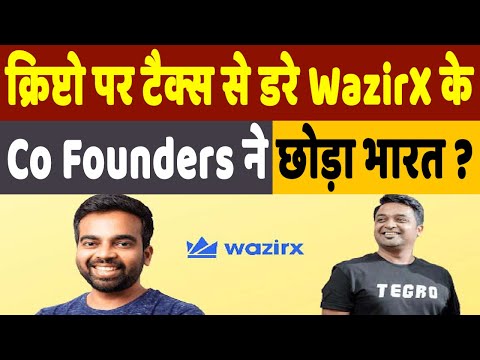Why WazirX Co Founders Left India: क्रिप्टो कंपनी WazirX के Co Founders ने छोड़ा देश, ये है वजह