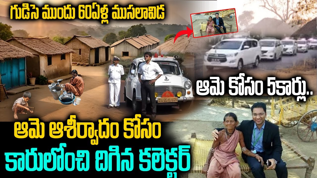 ముసలమ్మ ఆశీర్వాదం తీసుకోవడానికి వచ్చిన కలెక్టర్: అసలు స్టోరీ మాములుగా ...