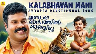 മണ്ഡല മാസത്തില്‍ മാലയിട്ടു | Mandala Masathil Maalayittu | Kalabhavan Mani Ayyappa Devotional Song