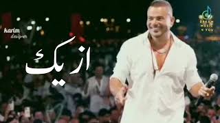 ازيك - عمرو دياب | Amr Diab Ezayak #2023  #ai