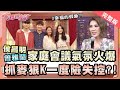 侯昌明怨孩子霸佔媽媽!夫妻"獨處恩愛"時間不夠用?!【完整版】聽媽媽的話第147集 - 今天的家庭會議玩真的!!一點都不"侯蘭"!!