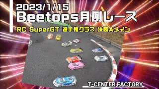 Beetops 月例レース RC SuperGT選手権クラス 決勝Aメイン 2023/1/15