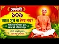 ধৈর্যের মহিমা ও সত্যনারায়ণের নাম স্মরণের গুরুত্ব | শ্রীশ্রী রামঠাকুরের উপদেশ"শ্রীশ্রী রামঠাকুর   বেদবানী ৩য় খন্ড(১০৭) 🌼🌿জয় রাম **জয় শ্রীশ্রী সত্যনারায়ণ🌿🌺