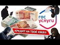 Взлом ГОСУСЛУГ / Ты в опасности! / Как избавиться от кредита