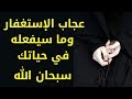 عجائب الإستغفار وما سيفعله في حياتك سبحان الله