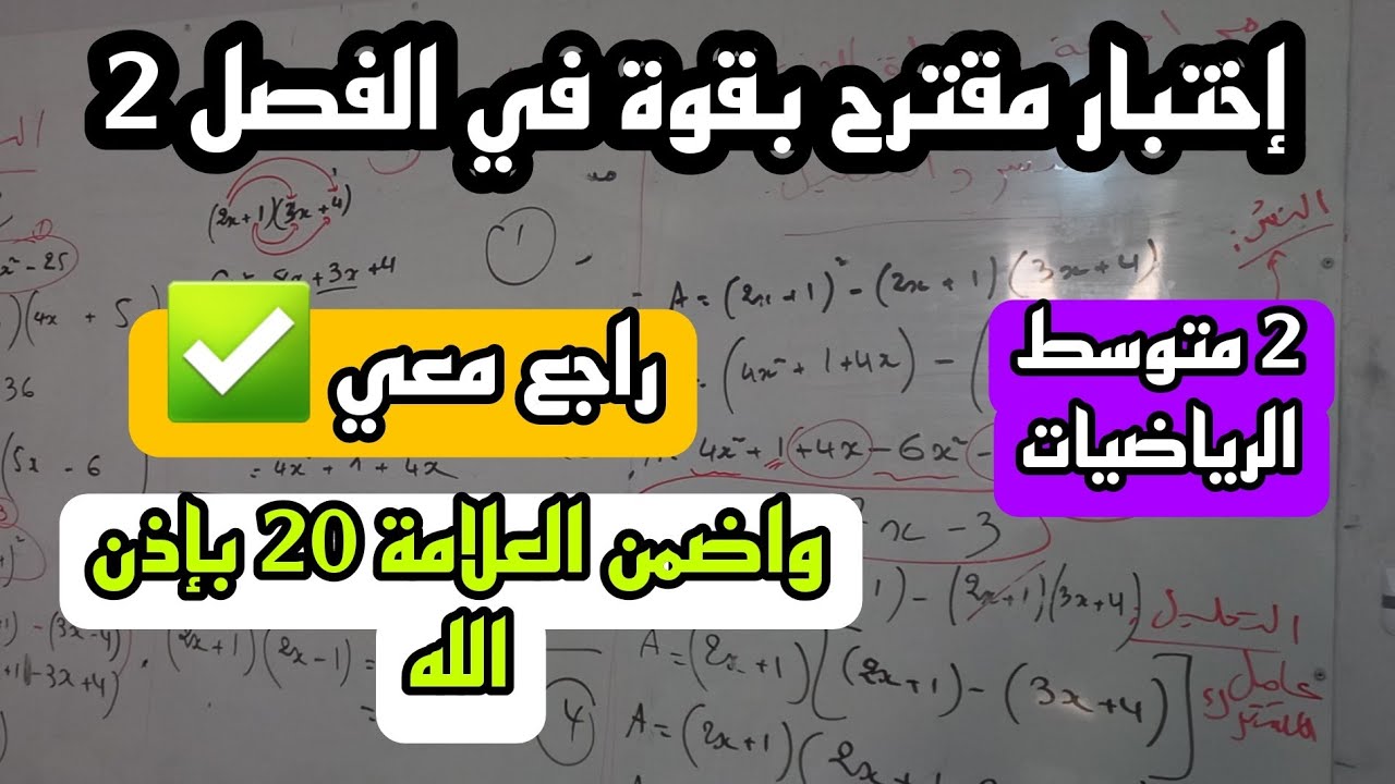 اختبار  الثاني في مادة الرياضيات للسنة 2 متوسط النموذج 4