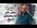 احتياج مع عمرو مهران الحلقة السابعة مش عايز حد يضايقني 7    07
