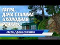 Дача Сталина «Холодная речка» / Гагра / Абхазия / Июнь 2021