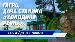 Дача Сталина «Холодная речка» / Гагра / Абхазия / Июнь 2021