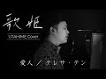 【歌姫‐UTAHIME Cover‐1】愛人/テレサ・テン Covered by Shota Mitsuoka