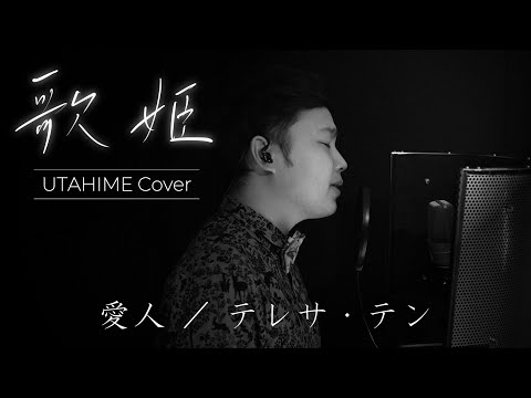 歌姫‐UTAHIME Cover‐①】愛人／テレサ・テン Covered by Shota