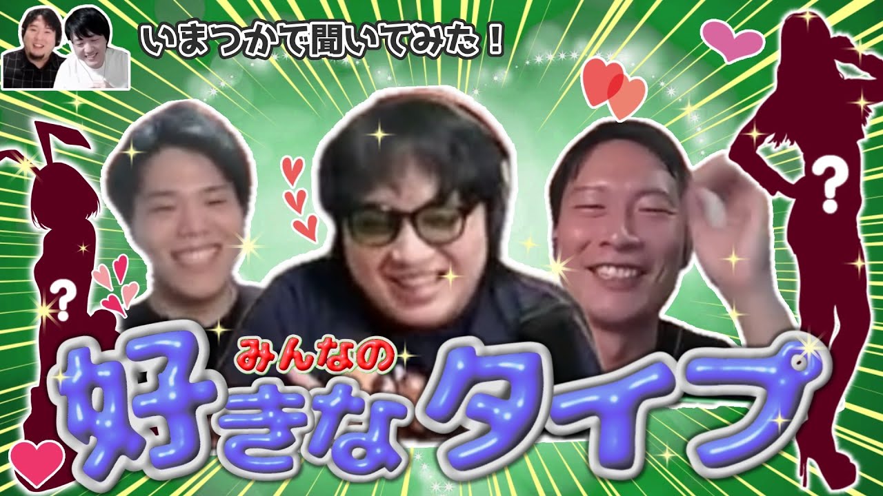 いまつかで聞いてみた!!みんなの好きなタイプvol.4【飲み雑談】