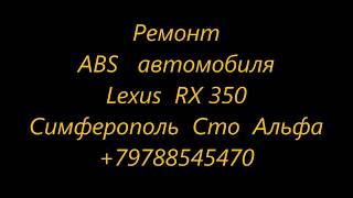 Диагностика и ремонт системы АБС автомобиль Lexus