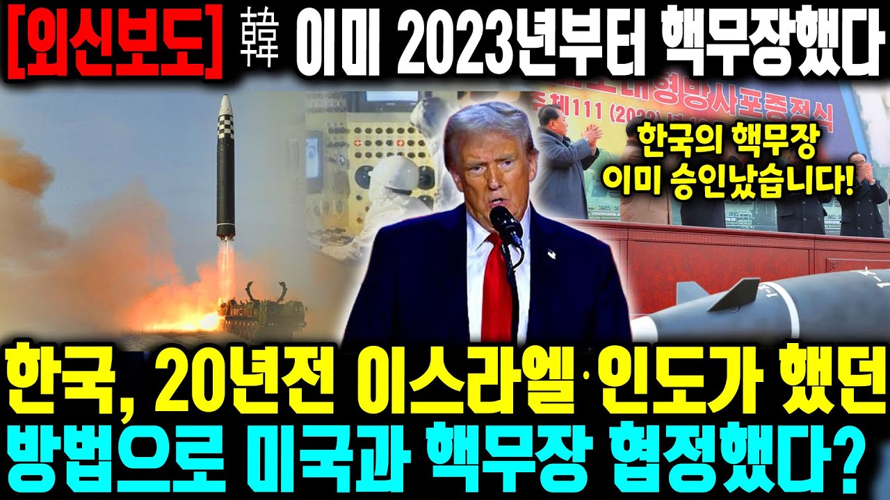 [외신보도] 한국 이미 2023년부터 핵무장했다는 충격적인 보도 나와ㅣ 한국, 20년전 이스라엘·인도가 한방법으로 미국과 핵무장 협정했다?