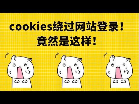 Python爬虫实战，cookies绕过网站登录，流程分析