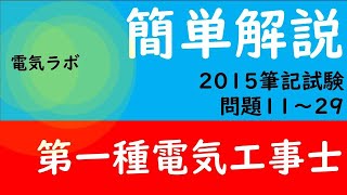 第一種電気工事士　筆記試験　2015年　解説③