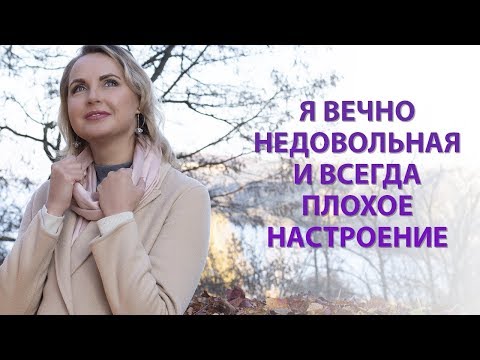 Я вечно недовольная и всегда плохое настроение