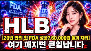 [HBL 주가 전망] 34% 폭락 후 FDA 7월 23일 결정 임박? 3분만집중! #hlb