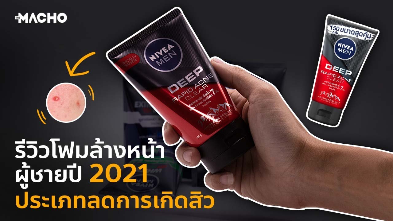 The Macho I รีวิวโฟมล้างหน้าผู้ชายปี 2021 ประเภทลดการเกิดสิว