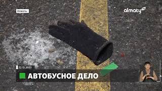 Смертельное ДТП с автобусом: в Алматы прошло очередное заседание суда