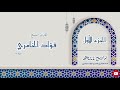 الجزء الأول القارئ الشيخ فؤاد الخامري الجزء الأول القارئ الشيخ فؤاد الخامري
