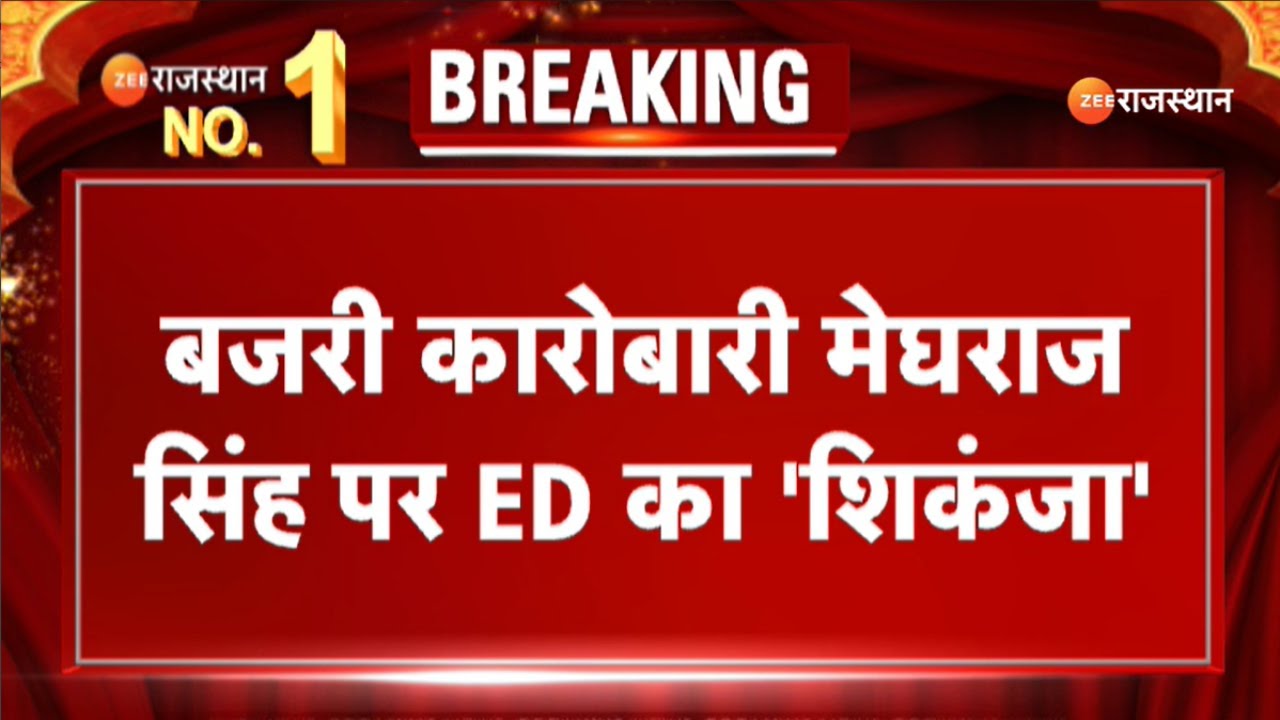 Rajasthan ED Raid: बजरी कारोबारी मेघराज सिंह पर ED का 'शिकंजा ...
