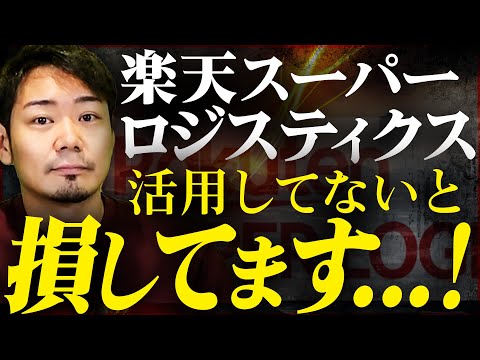 【徹底解説】楽天スーパーロジスティクスを活用した効率的な在庫管理方法を徹底解説