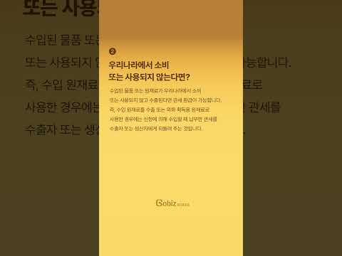 관세환급제도란 무엇일까?