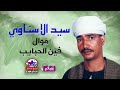 سيد الاسناوي موال فين الحبايب
