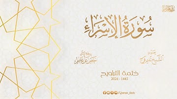 017 سورة الإسراء - تراويح 1445 - الشيخ نديم فرج