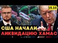 🤯 Трамп заявил, что Армия США УНИЧТОЖИТ ХАМАС в Газе! - Печий