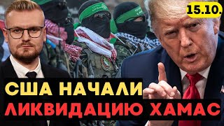🤯 Трамп заявил, что Армия США УНИЧТОЖИТ ХАМАС в Газе! - Печий