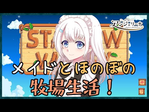 【 Stardew Valley 】デイリー メイド とスローライフはいかがでしょう？【 Vtuber 実況 】