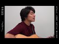 「メロディー」玉置浩二カバー【須澤紀信】歌ってみた
