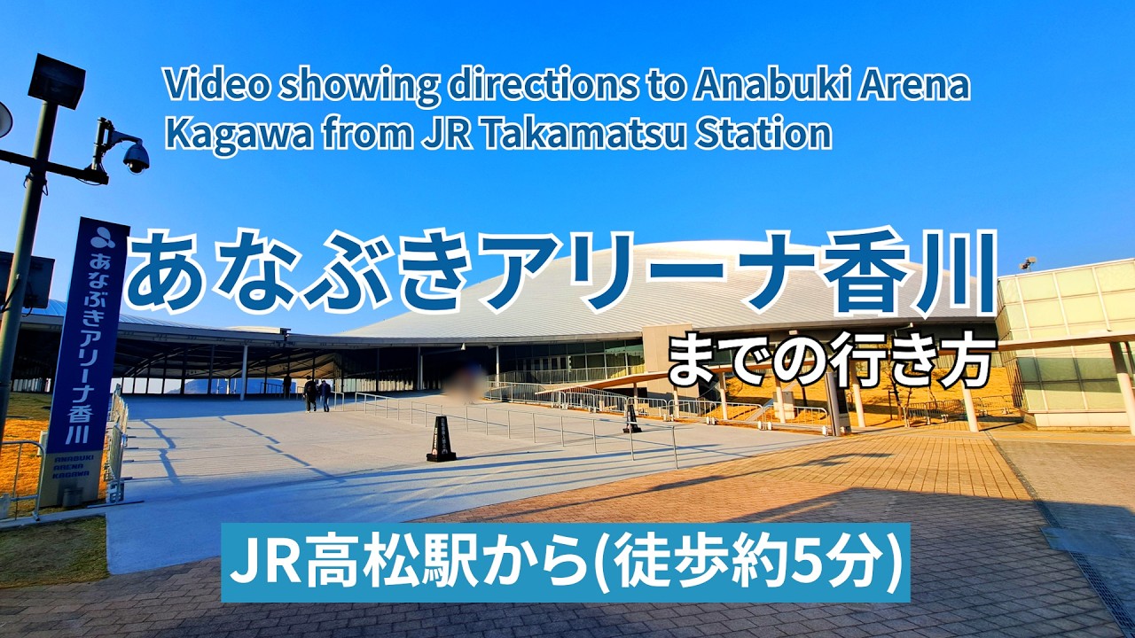 JR】高松駅からあなぶきアリーナ香川までの行き方（Directions from JR