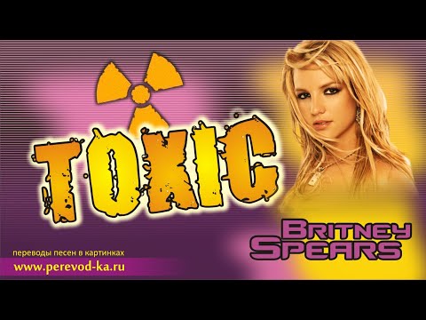 Britney Spears - Toxic с переводом (Lyrics)