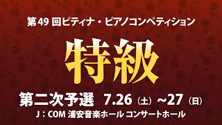【2025 ピティナ・ピアノコンペティション】特級二次予選 ：１日目 ~ 2025PTNA Piano Competition Grade Superior(Second Round) ~