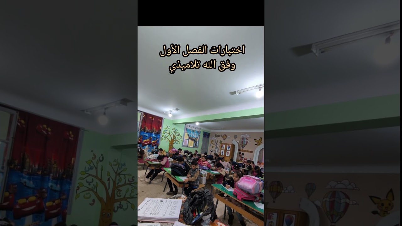 اختبارات الفصل الأول وفق الله تلاميذي