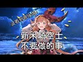 グラブル 碧藍幻想 遊戲介紹 新手絕對不要做的五件事