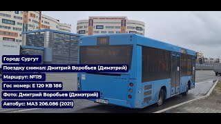 Сургут | Поездка на МАЗ-206.086 (2021) | Е 120 КВ 186 | Маршрут №119