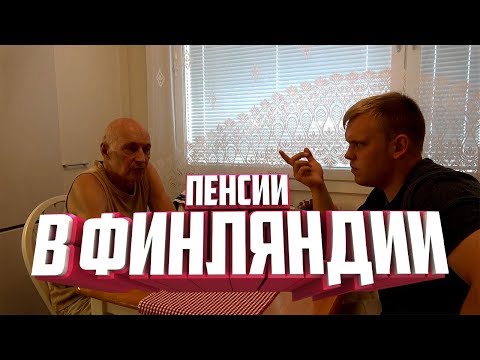 Пенсия в Финляндии. Как живут Финские пенсионеры?