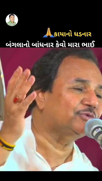 Hemant Chauhan | બંગલાનો બાંધનારા કેવો મારા ભાઈ |   Status🌹🌹